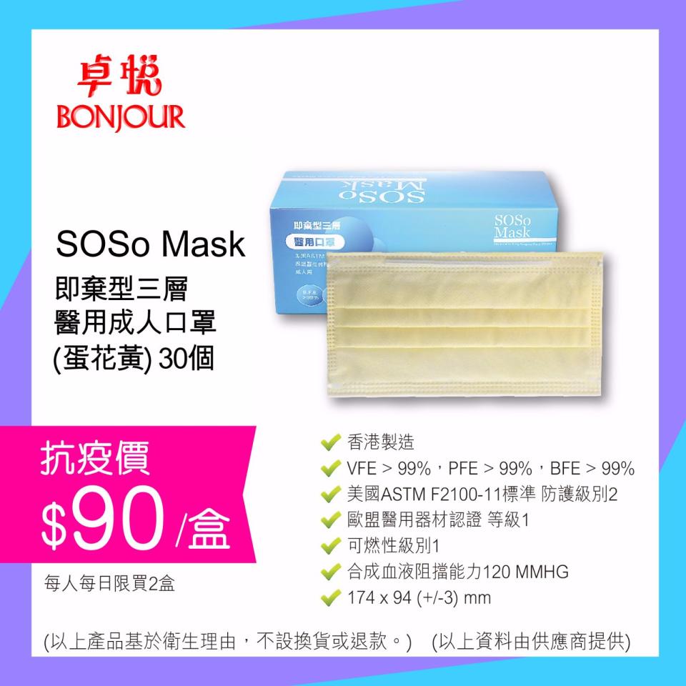 【卓悅】指定荃灣、葵涌分店 SOSo Mask成人、兒童口罩到貨（22/06起至售完止）