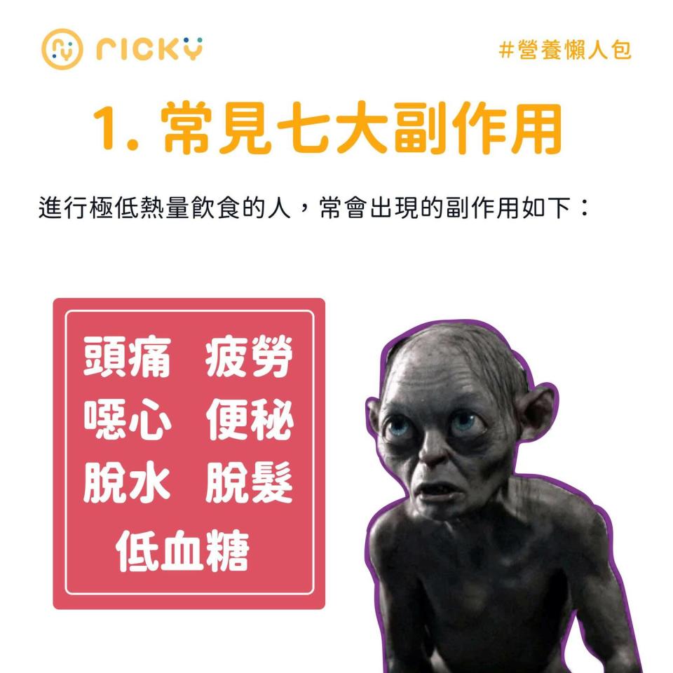 營養師Ricky在臉書上分析極低熱量飲食法不但沒辧法真正減肥，還會減掉健康。   圖：翻攝自營養師Ricky 臉書專頁