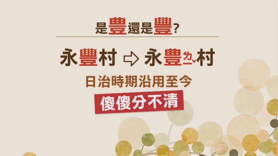 村名是「豐」還是「豊」？彰化埤頭鄉村民發起連署要正名