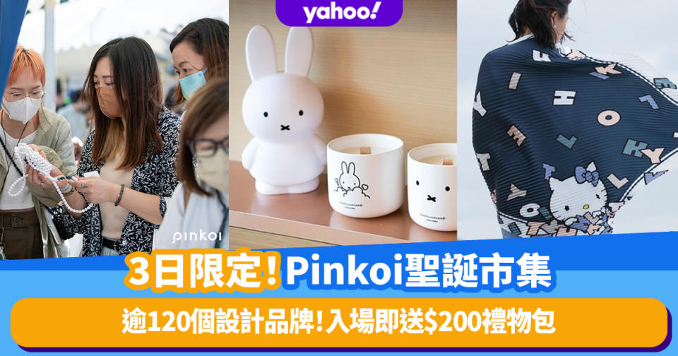 聖誕好去處2022｜Pinkoi Design Fest首設聖誕市集Night Market！逾120個海內外設計品牌入場即送逾$200禮品包