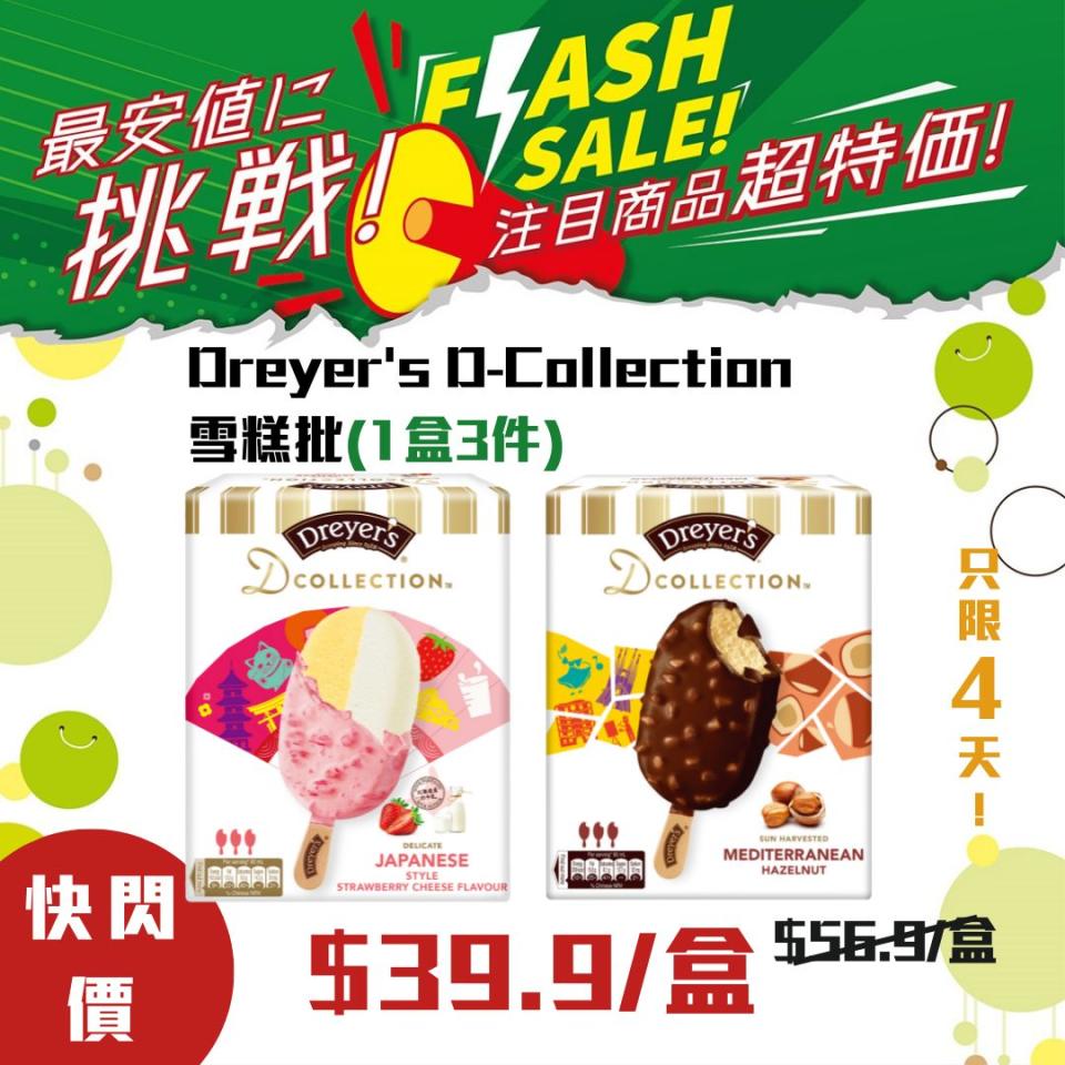 【一田】快閃優惠 Dreyer’s D-collection雪糕批 $39.9/盒（即日起至14/11）