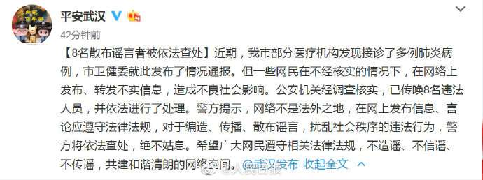 2019年12月底，武漢公安公告已經依法處理8位「造謠者」，他們因為披露不明肺炎疫情而遭到懲處。（截自微博）