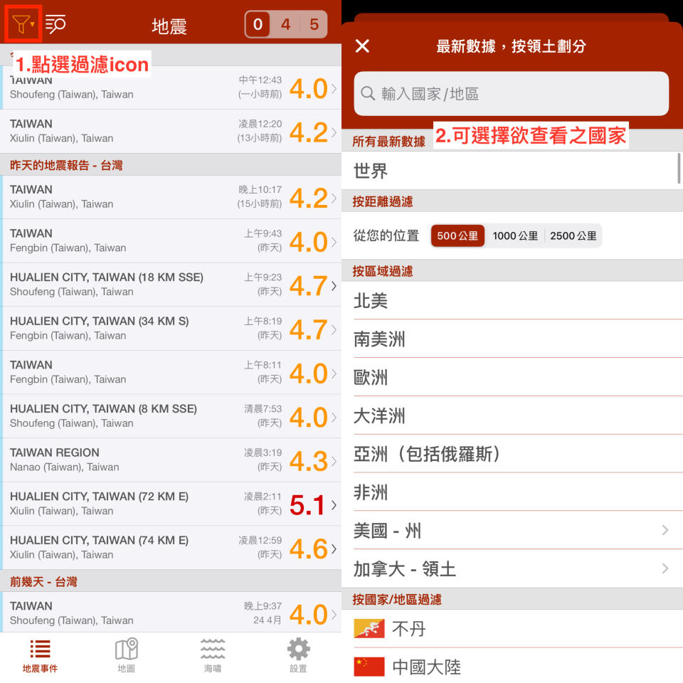 地震報告App提供全球地震資訊，使用者也可以點選漏斗的圖示，過濾想要查看的國家、地區。（圖片截自／地震報告App）
