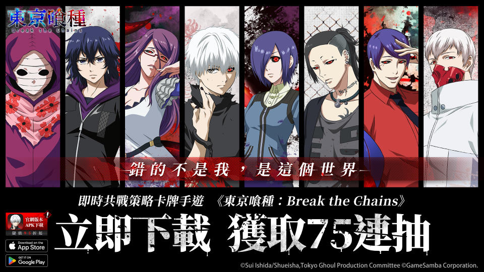 《東京喰種：break-the-chains》