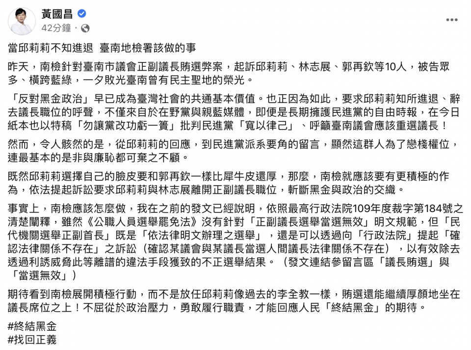 黃國昌今（3）日痛批，邱莉莉戀棧權位、賄選還厚臉皮坐在議長之位，因此他要求南檢積極作為，依法起訴要求邱莉莉與林志展離開正副議長職位。   圖：截自黃國昌臉書