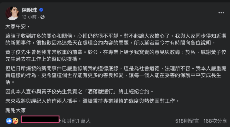 陳明珠10號發出聲明，終止與黃子佼的經紀約。（圖片來源／陳明珠粉專）