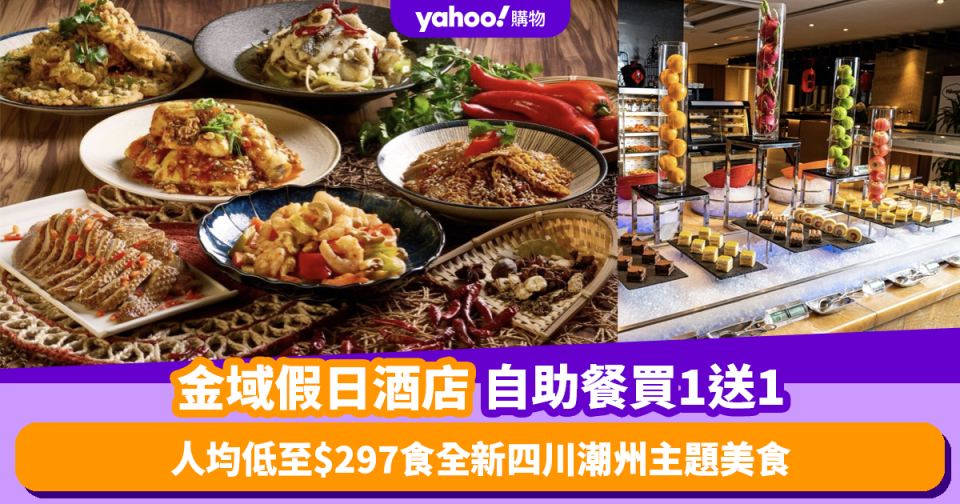 自助餐優惠｜金域假日酒店自助餐限量買1送1！人均低至$297食四川潮州主題美食 必試口水雞/滷水鵝拼盤