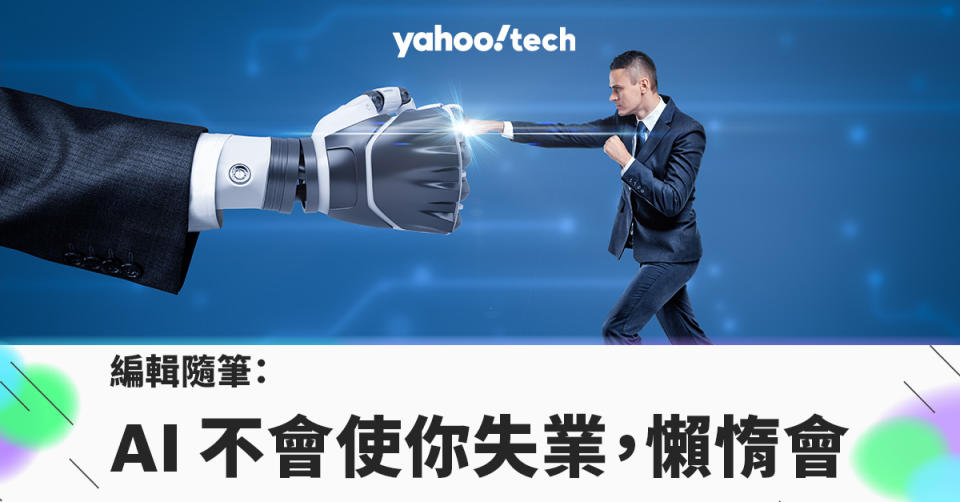 Yahoo Tech 編輯隨筆：AI 不會使你失業，懶惰會