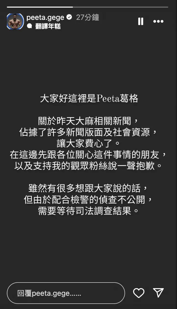 ▲PEETA葛格持毒遭逮後，隔日隨即在IG上發限時動態道歉。（圖／翻攝自Peeta葛格IG）