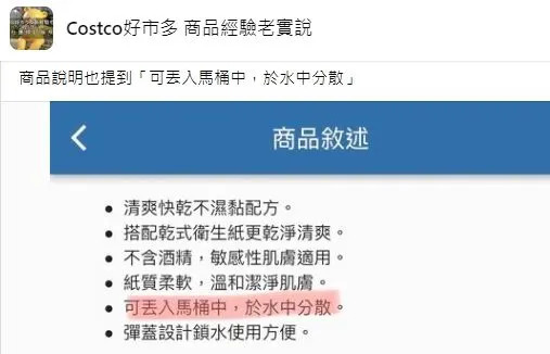 原PO曬出濕式衛生紙商品敘述。（圖／翻攝自Costco好市多 商品經驗老實說臉書社團）
