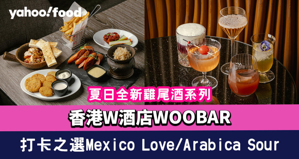 香港W酒店WOOBAR夏日全新雞尾酒系列 打卡之選Mexico Love/Arabica Sour/Coco cabana