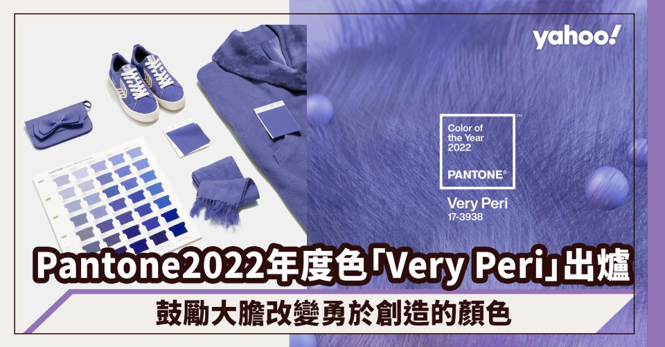 Pantone 2022年度色「Very Peri 長春花藍」出爐！鼓勵大膽改變勇於創造的顏色