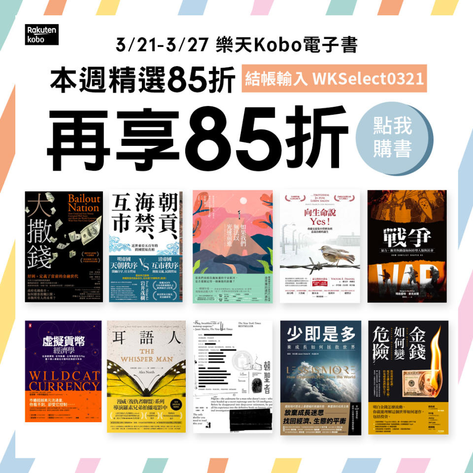 樂天Kobo｜本週精選，優惠價 85 折！ <br>3/21-3/27 結帳輸入 WKSelect0321 每本再打 85 折！