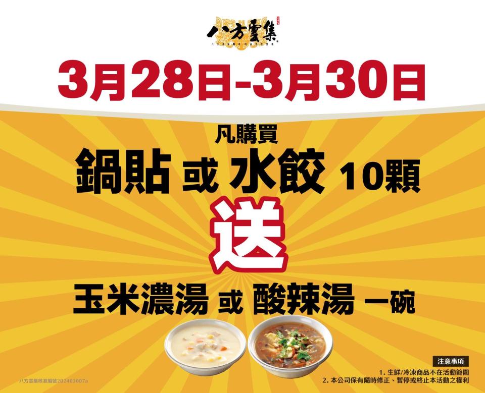 八方雲集買鍋貼或水餃，送酸辣湯或玉米同湯。圖片來源：八方雲集 Taiwan