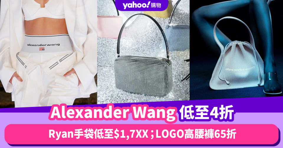 Alexander Wang低至4折！Ryan手袋低至$1,7XX；超人氣黑色LOGO高腰褲65折