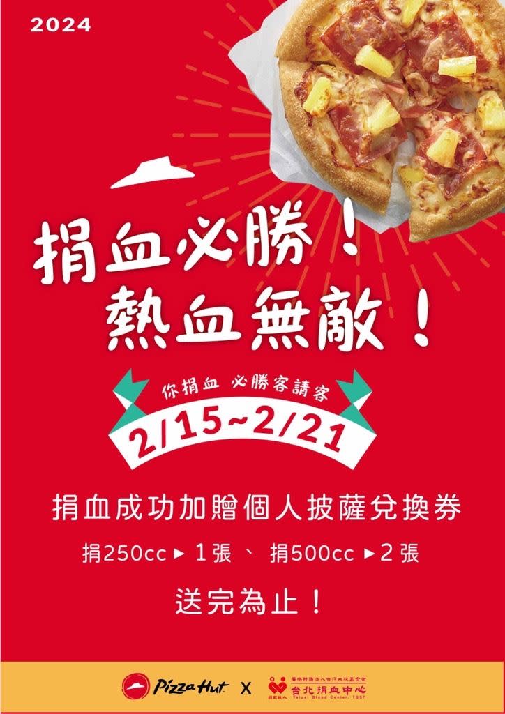 必勝客祭出捐血送「披薩兌換券」，250cc可獲贈1張、500cc 2張。（圖／翻攝自必勝客臉書粉專）