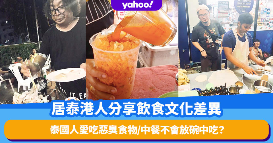 移居泰國必睇！居泰7年港人分享4個港泰飲食文化差異：泰國人愛吃惡臭食物/吃中餐不習慣放碗中吃？