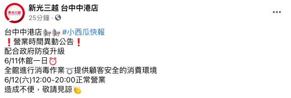 台中新光三越宣布今日休館一日。（圖／翻攝自新光三越台中中港店Facebook）