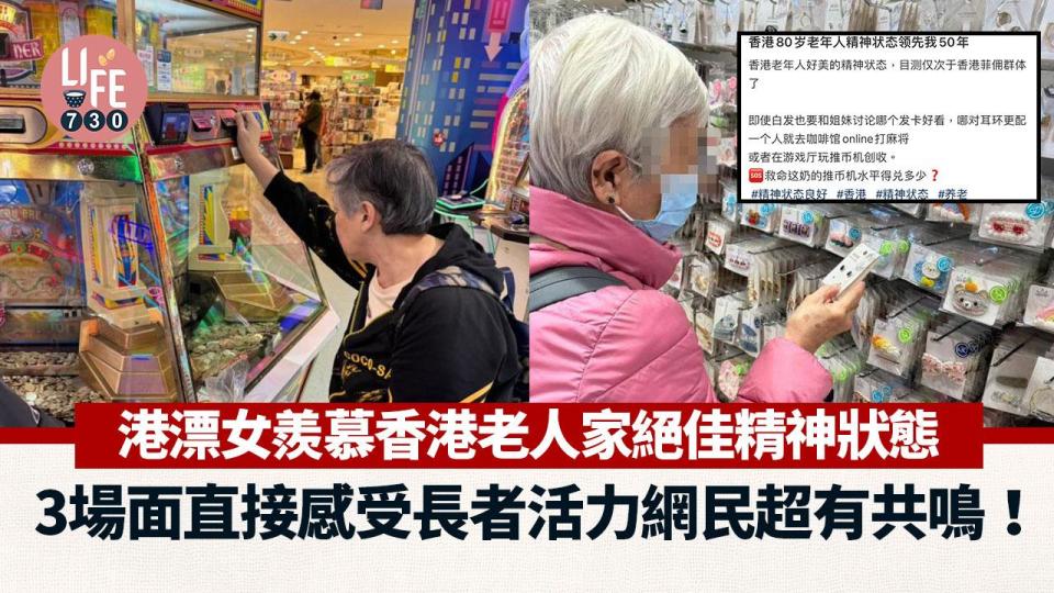 網上熱話｜港漂女大讚香港老人家精神狀態佳 3場景令她感受長者活力 網民：70歲都是中年人