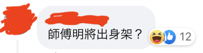 有網民問師傅是否於明將出身