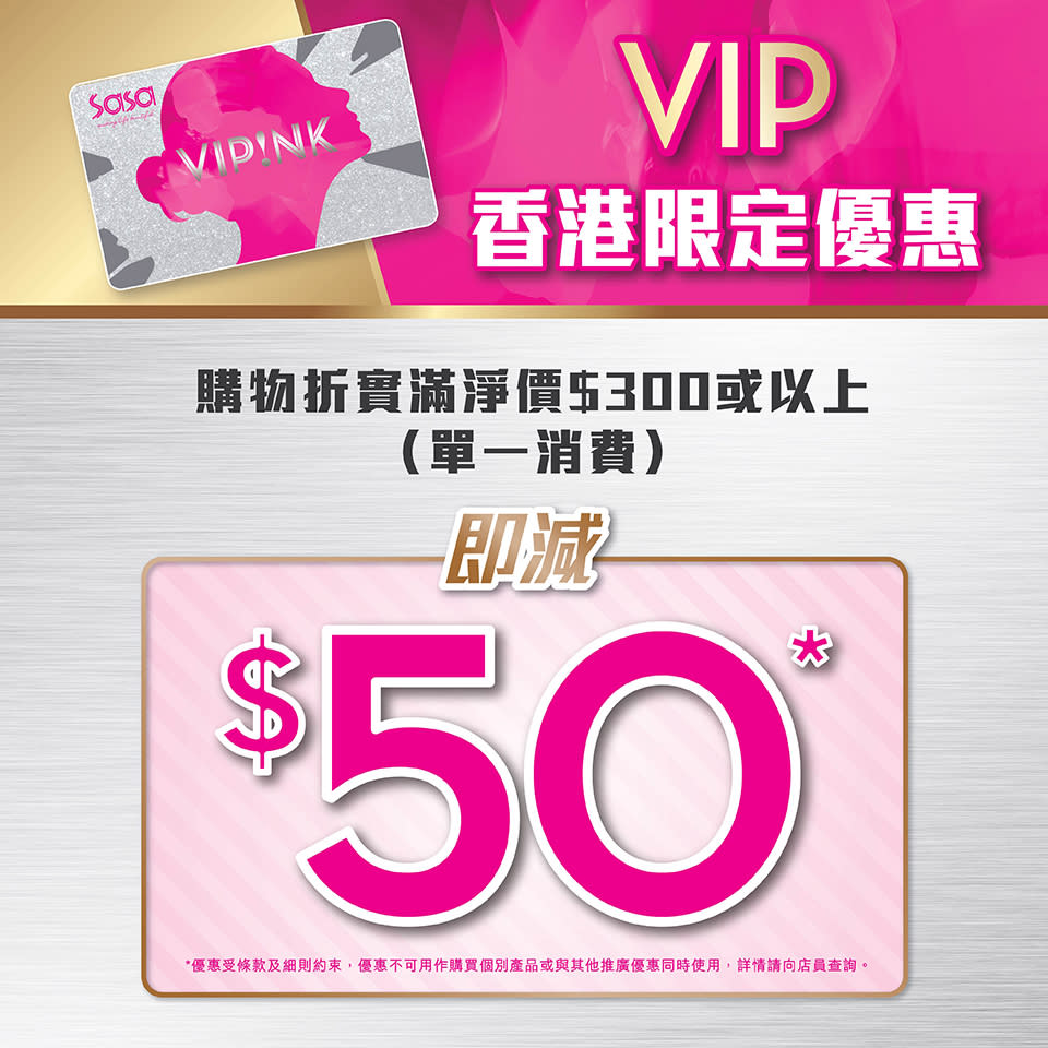 【莎莎】VIP限定 7月購物滿$300即減$50（即日起至30/07）