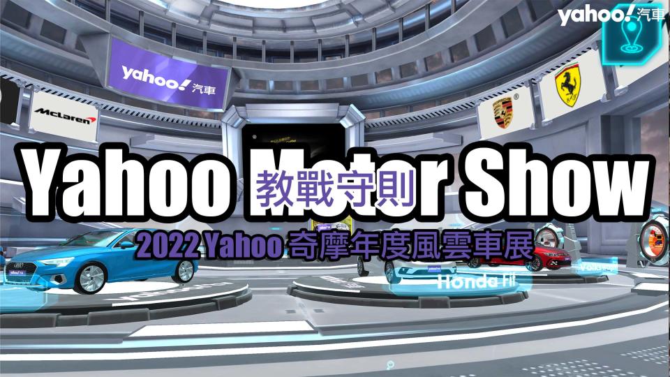 2022 Yahoo奇摩年度風雲車展教戰守則！用滑鼠和鍵盤開啟賞車新紀元吧！