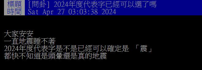 有網友苦笑表示，2024年的年度代表字非「震」莫屬。（圖／翻攝自PTT）