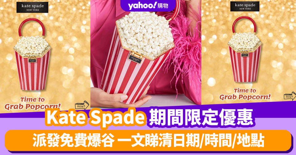 免費爆谷優惠｜Kate Spade期間限定優惠 派發免費爆谷 一文睇清日期/時間/地點