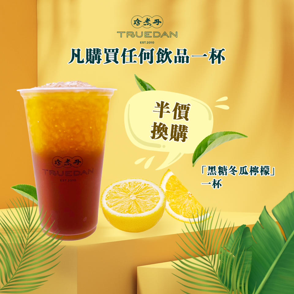 【珍煮丹】購買任何飲品 半價換購黑糖東瓜檸檬（只限14/08）