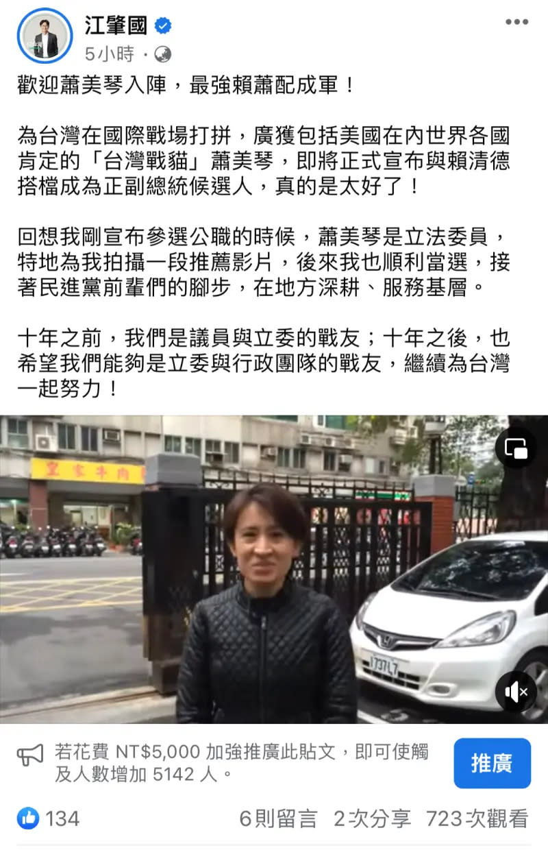 ▲江肇國在臉書發10年前蕭美琴擔任立委時、推薦他參選市議員的影片。（圖／江肇國提供，2023.11.20）