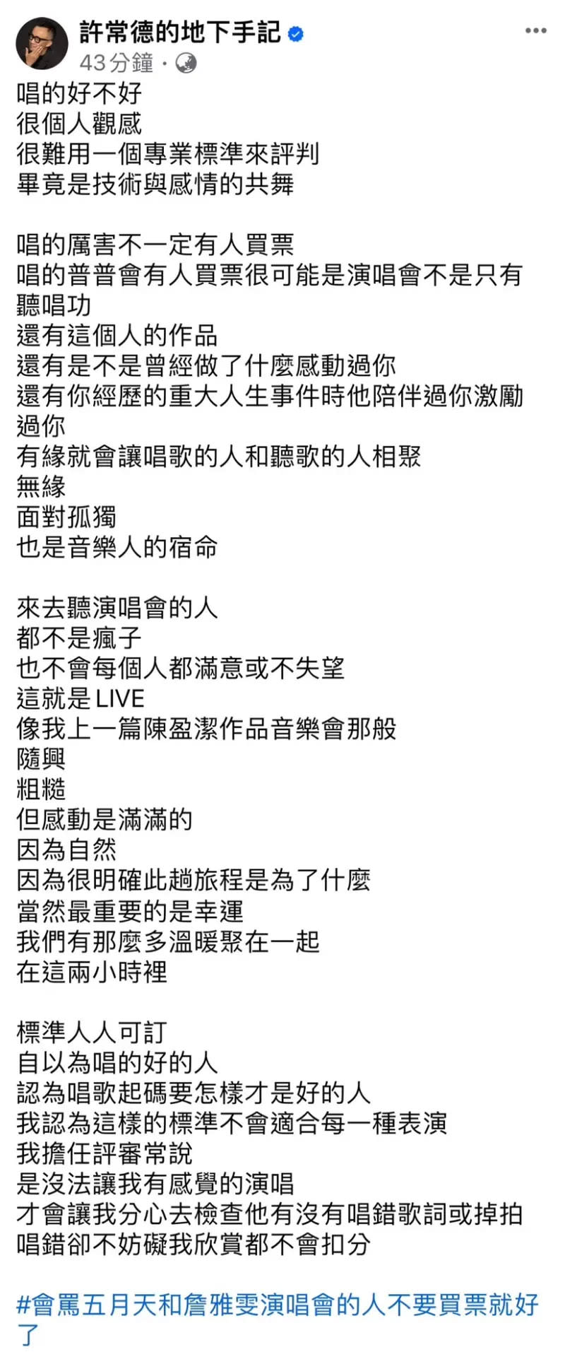 ▲許常德臉書全文，近日五月天陷假唱風波，讓他有感而發。（圖／許常德臉書）