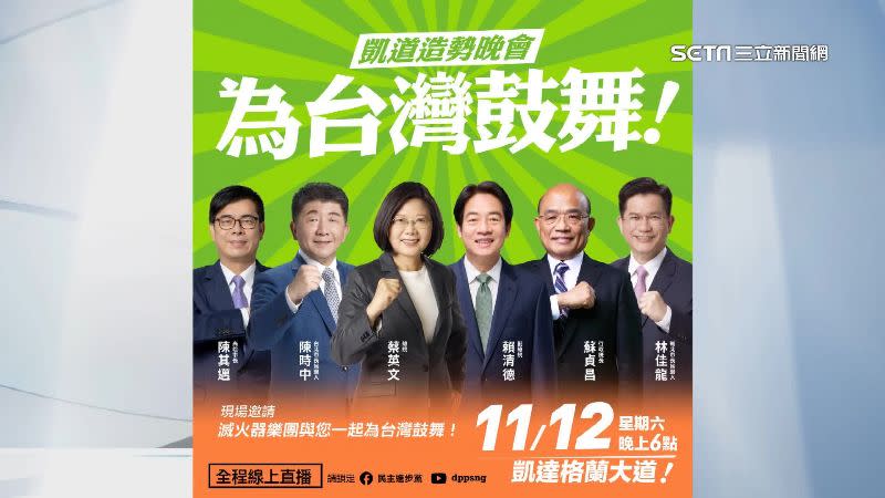 民進黨將在11月12日舉辦「為台灣鼓舞」造勢晚會。