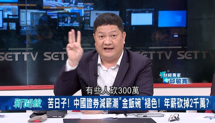 中國金融證券減薪潮，高階經理人年薪砍百萬人民幣。（圖／翻攝自驚爆新聞線）