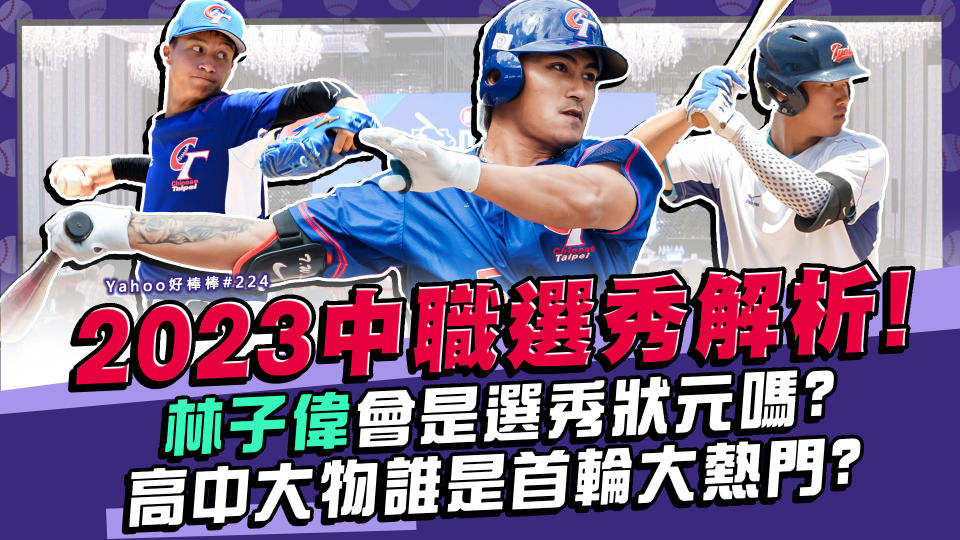 台鋼首輪會選林子偉嗎？高中生誰是首輪大熱門？2023中職選秀解析！