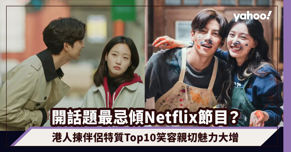 交友開話題最忌傾Netflix節目？交友APP戀愛調查！港人揀伴侶特質Top10笑容親切魅力大增