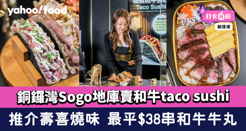 銅鑼灣美食︱Sogo地庫賣和牛taco sushi  推介壽喜燒味 最平$38/串和牛牛丸