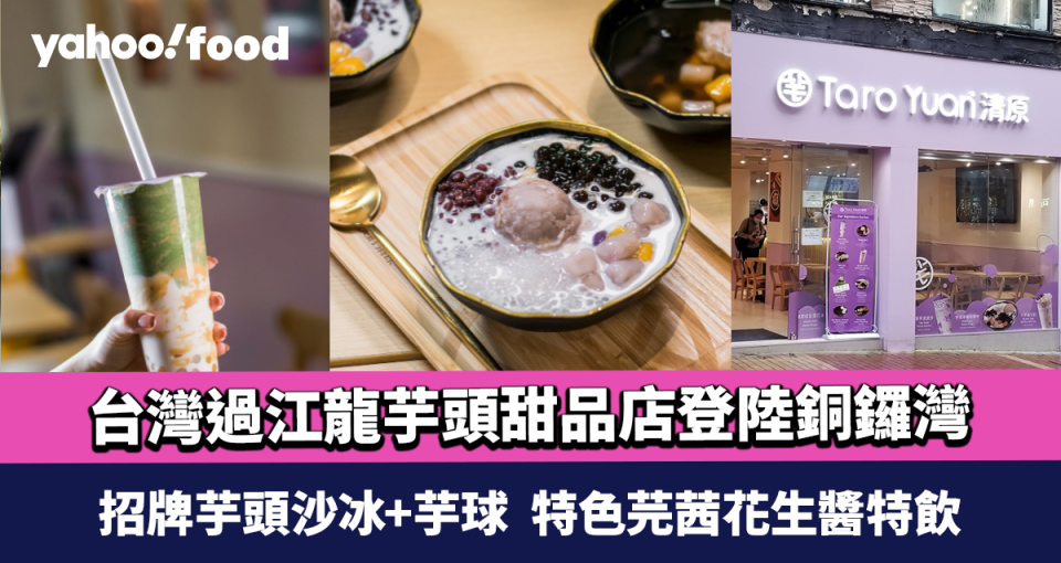 銅鑼灣美食︱台灣過江龍芋頭甜品店  招牌芋頭沙冰+芋球  特色芫茜花生醬特飲