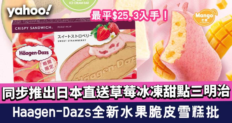 Häagen-Dazs全新水果脆皮雪糕批 同步推出日本直送草莓冰凍甜點三明治