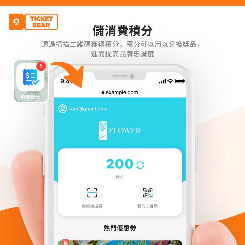 <span>透過TicketBear積分計劃，入場人士可於參與TicketBear服務之商戶賺取「消費積分」，再用以兌換禮品。</span>