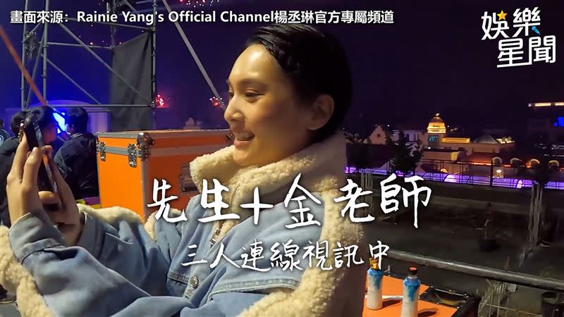 楊丞琳透過視訊與老公李榮浩分享新年的喜悅。（圖／Rainie Yang's Official Channel楊丞琳官方專屬頻道）