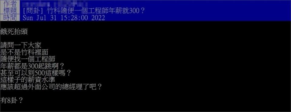 年薪300萬是基本？他談竹科工程師薪資行情 內行搖頭曝「1關鍵」