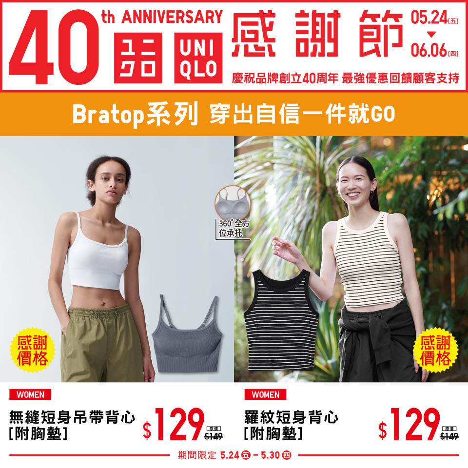 【UNIQLO】40周年 感謝節第一週（24/05-30/05）