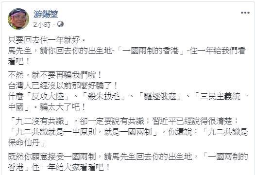游錫堃於臉書表示，若馬英九真的接受一國兩制，可以回去「一國兩制的香港」，住一年給大家看。   圖：翻攝自游錫堃臉書
