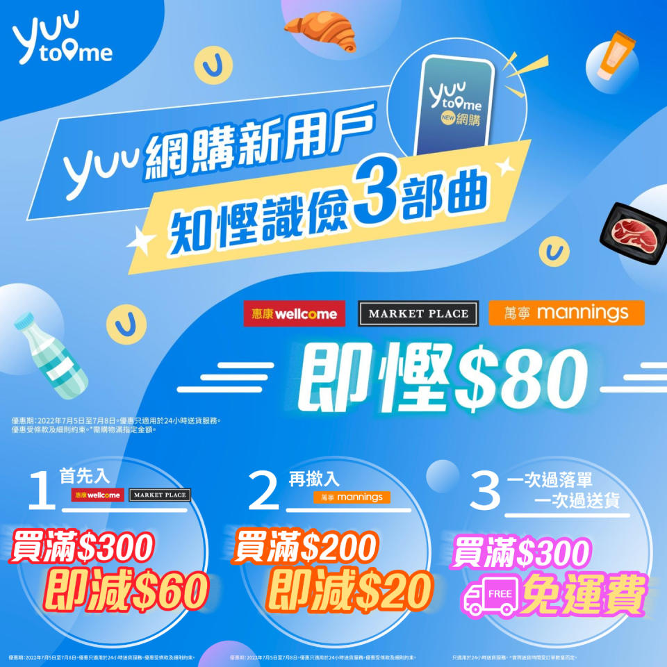 【yuu】買惠康/MarketPlace貨品滿$300 即減$60（05/07-08/07）