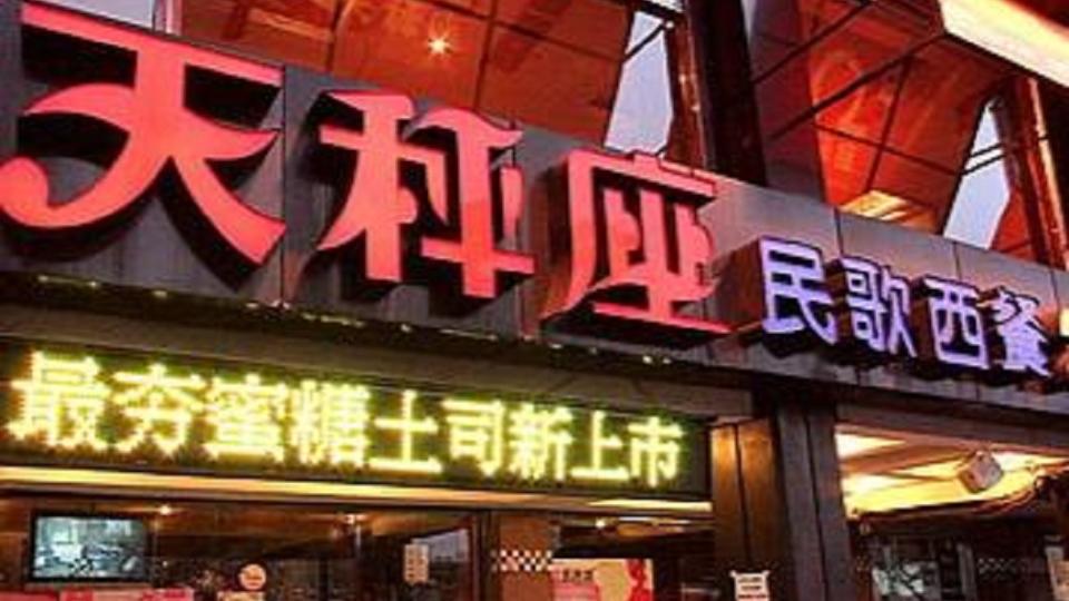 天秤座民歌西餐廳板橋店因租約到期將歇業。(圖／翻攝自臉書)