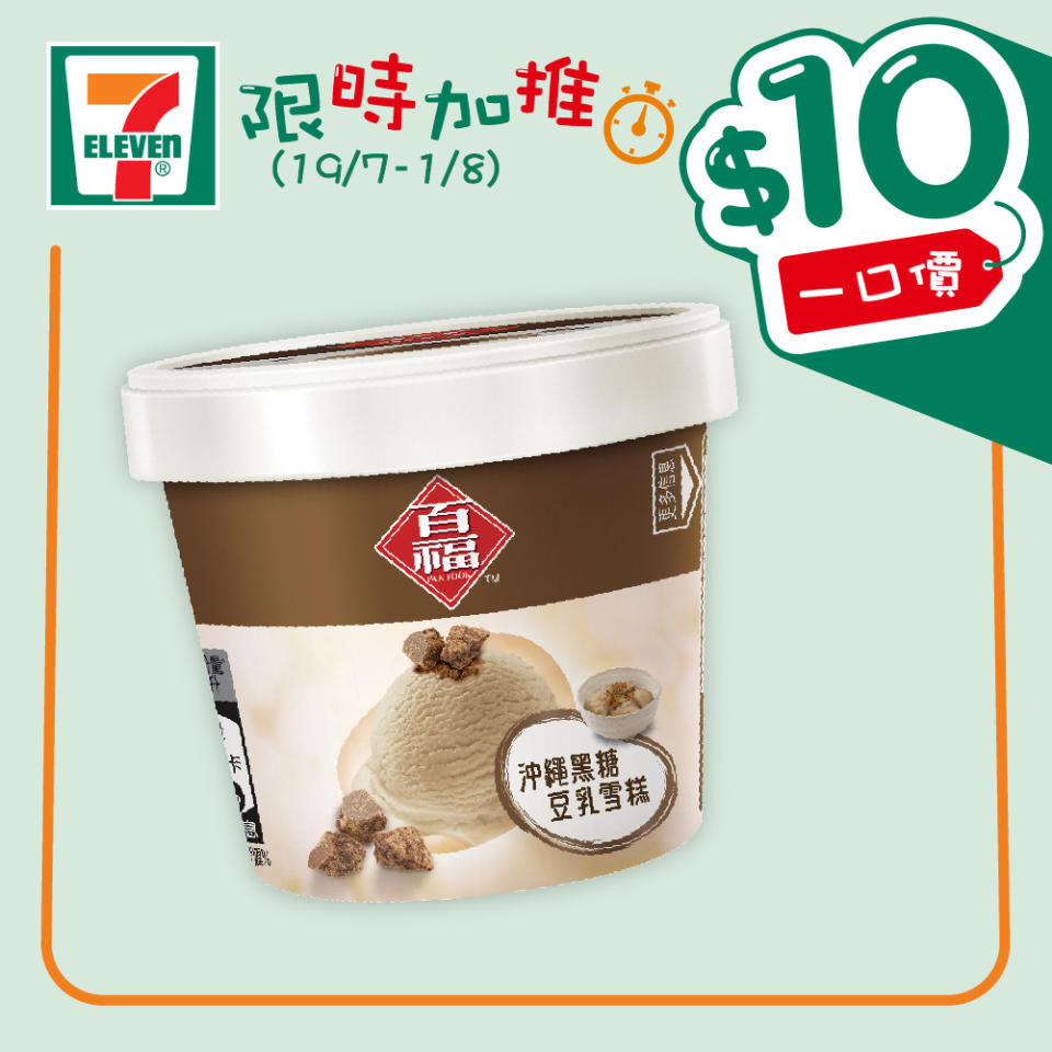 【7-11】$10一口價限時加推優惠（即日起至01/08）