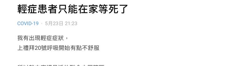 網友貼文抱怨「輕症患者只能在家等死了」。（圖／翻攝自Dcard）