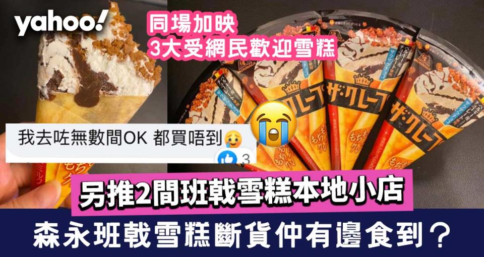 【雪糕2021】班戟雪糕斷貨仲有邊食到？另推2間本地小店+3大受歡迎雪糕