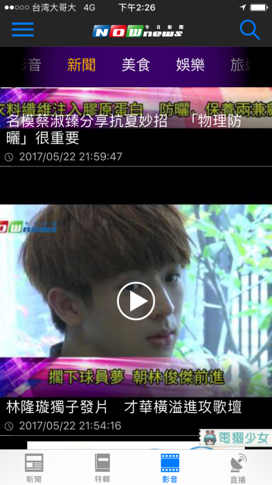 [Android] [iOS] NOWnews更新直播功能! 一個App就可以看好多新聞頻道啦～