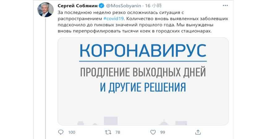 莫斯科市長宣布15日至19日進行有薪休假，呼籲民眾待在家中不要出門。（圖／翻攝自推特）